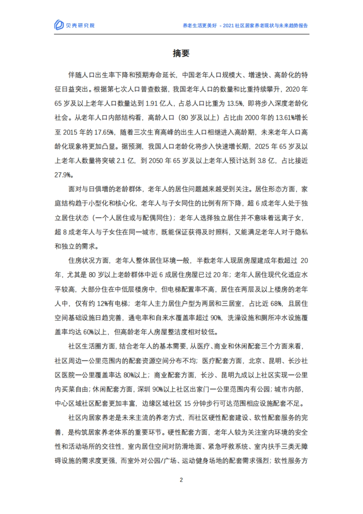 2021社区居家养老现状与未来趋势报告-贝壳研究院-29页_第2页