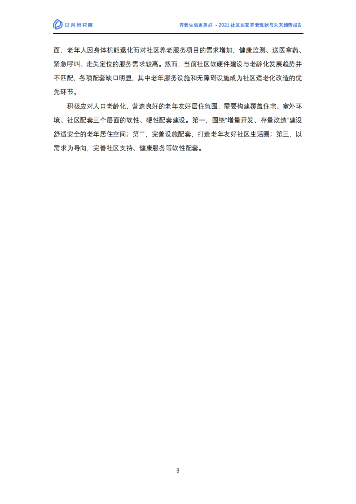 2021社区居家养老现状与未来趋势报告-贝壳研究院-29页_第3页