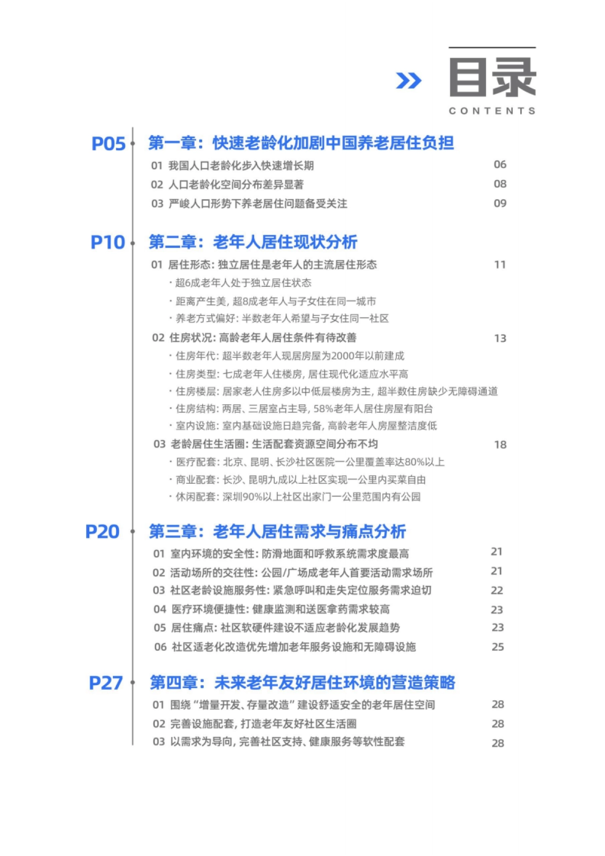 2021社区居家养老现状与未来趋势报告-贝壳研究院-29页_第4页