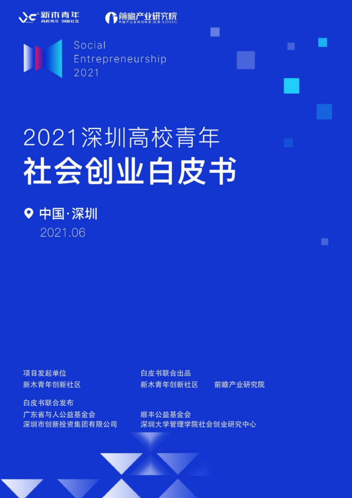 2021深圳高校青年社会创业白皮书_第1页