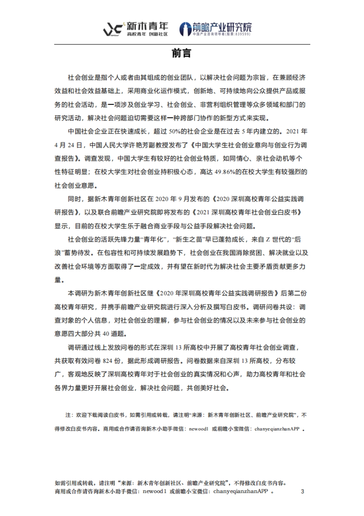 2021深圳高校青年社会创业白皮书_第4页