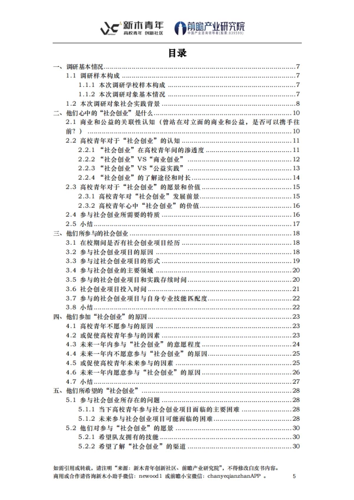 2021深圳高校青年社会创业白皮书_第6页