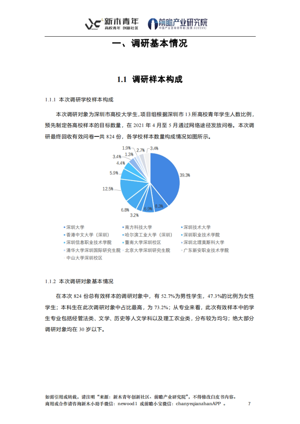 2021深圳高校青年社会创业白皮书_第8页