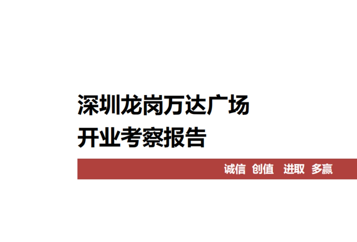 2021深圳龙岗万达广场购物中心开业考察报告_第1页