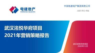 2021武汉洺悦华府项目年度营销策略报告