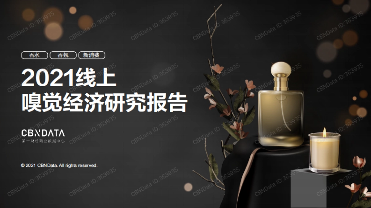 2021线上嗅觉经济研究报告-CBNData-53页_第1页