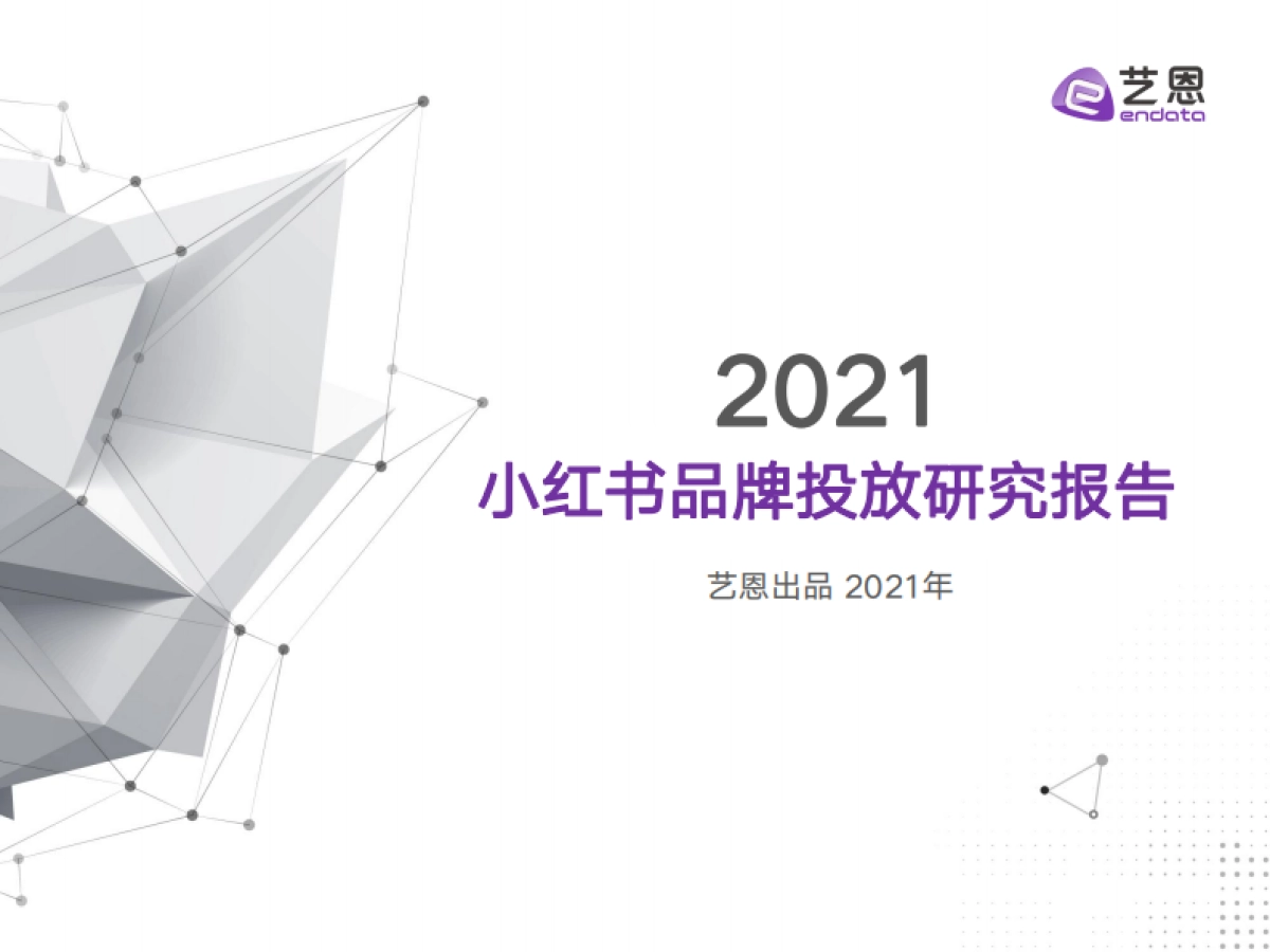 2021小红书品牌投放研究报告-艺恩_第1页