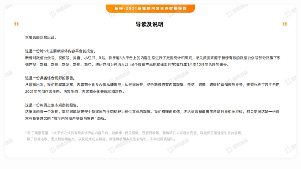 2021新媒体内容生态数据报告-新榜-43页_第2页