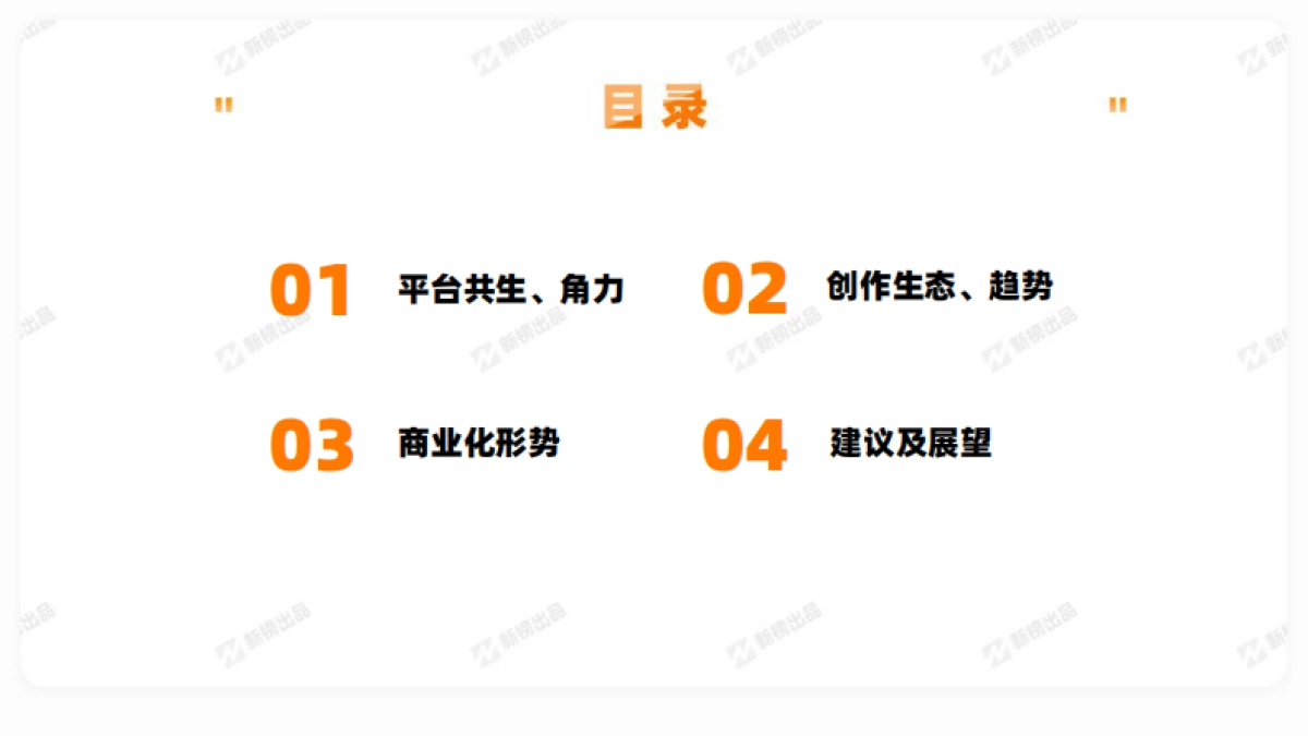 2021新媒体内容生态数据报告-新榜-43页_第3页