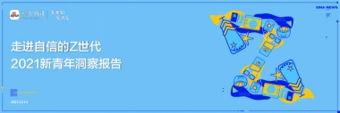 2021新青年洞察报告-走进自信的z世代-新浪新闻-29页