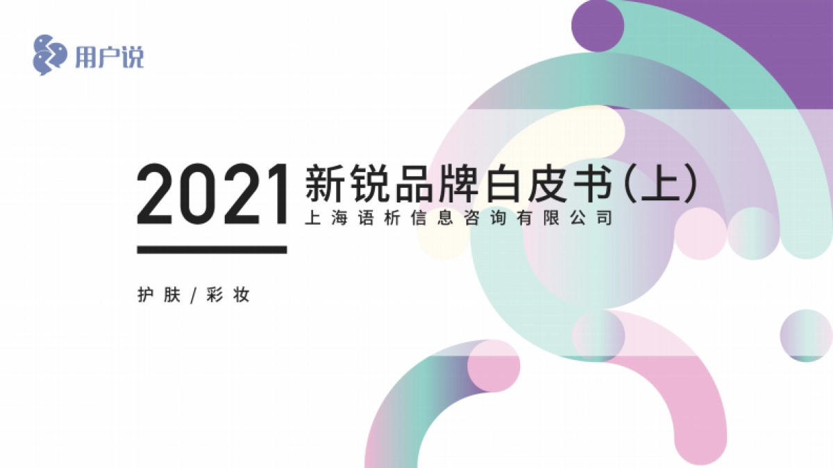 2021新锐品牌白皮书-用户说 _第1页
