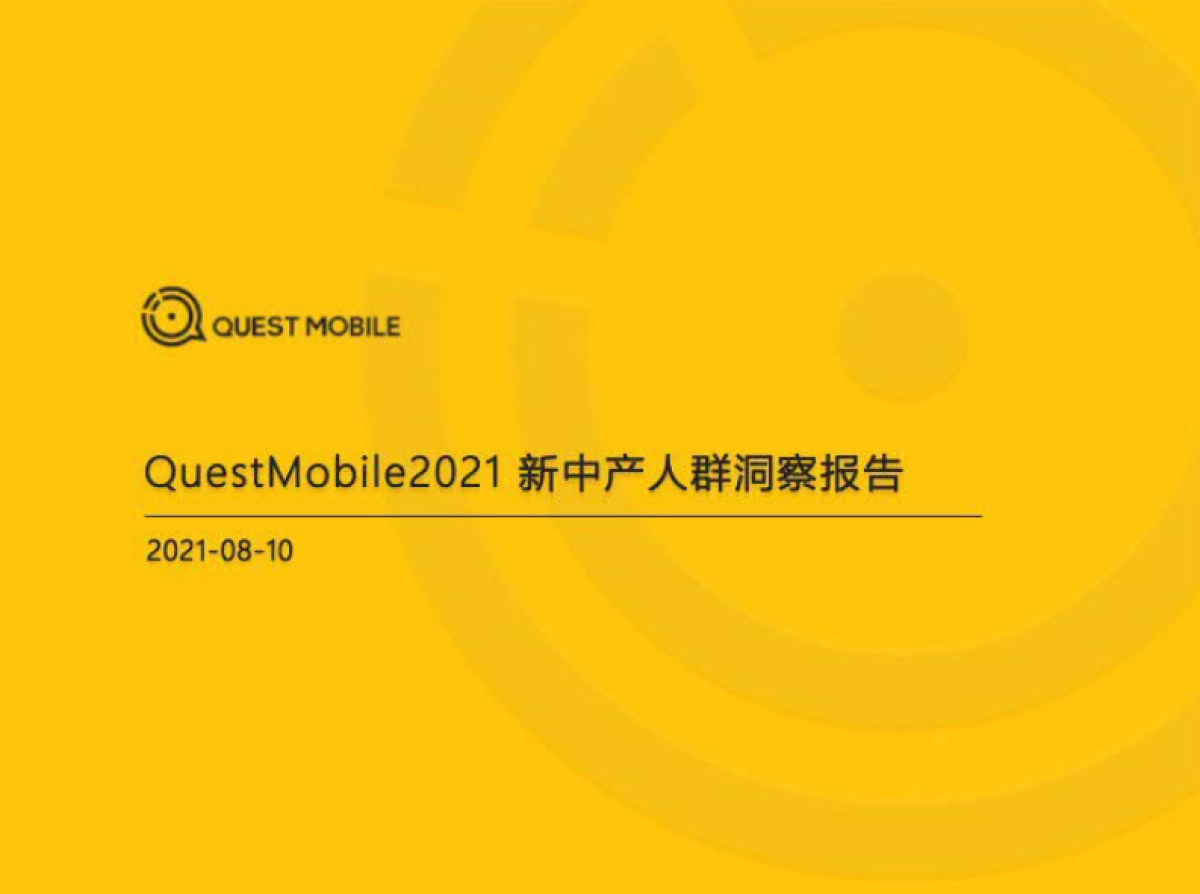2021新中产人群洞察报告-QuestMobile_第1页