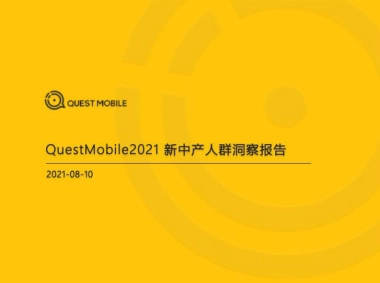 2021新中产人群洞察报告-QuestMobile