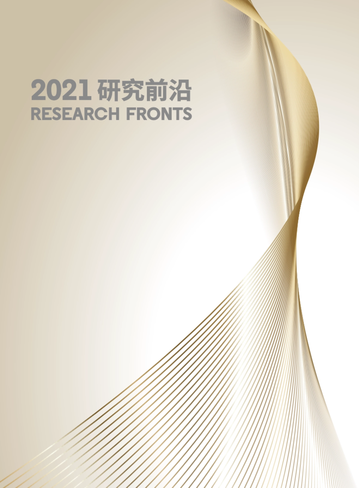 2021研究前沿-中科院&科睿唯安-138页_第2页