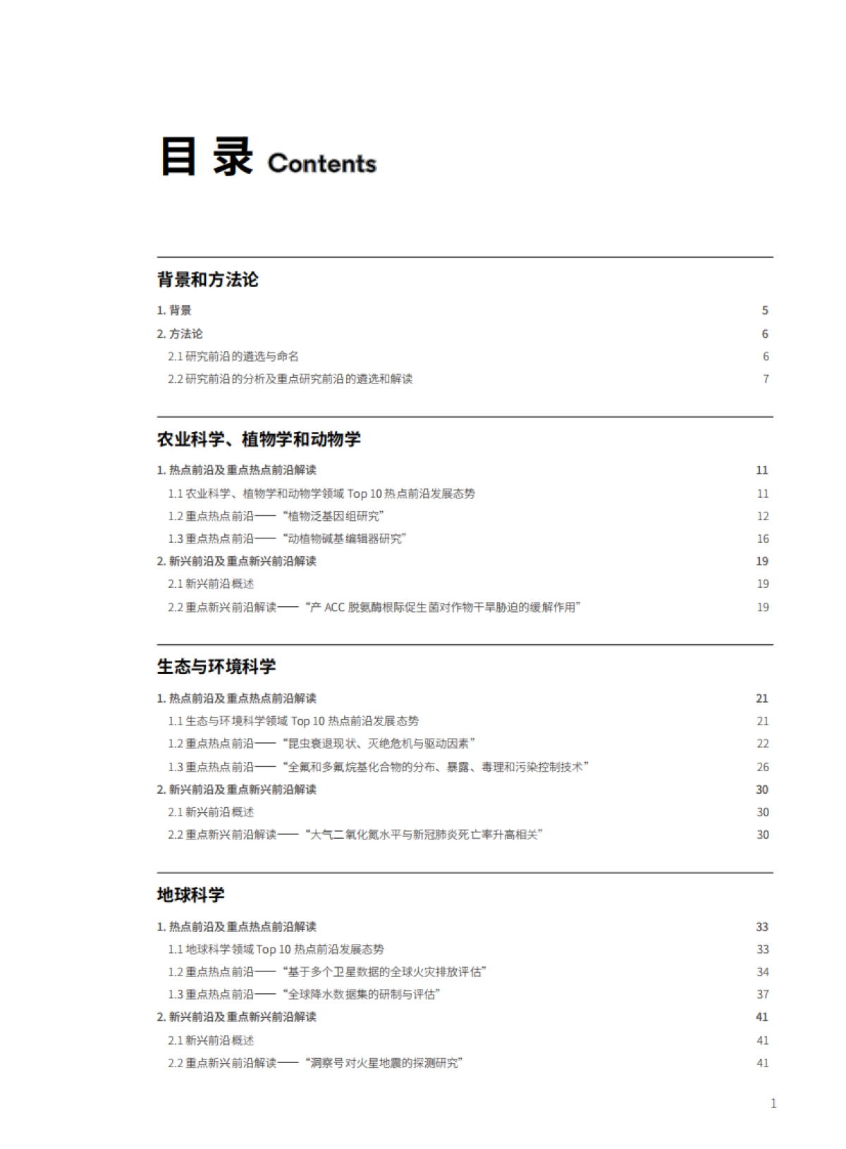 2021研究前沿-中科院&科睿唯安-138页_第3页
