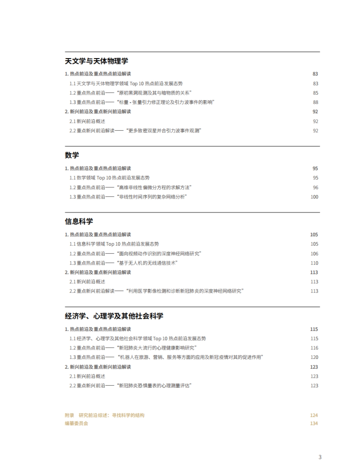 2021研究前沿-中科院&科睿唯安-138页_第5页