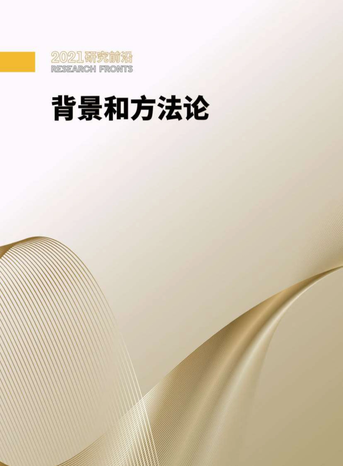 2021研究前沿-中科院&科睿唯安-138页_第6页