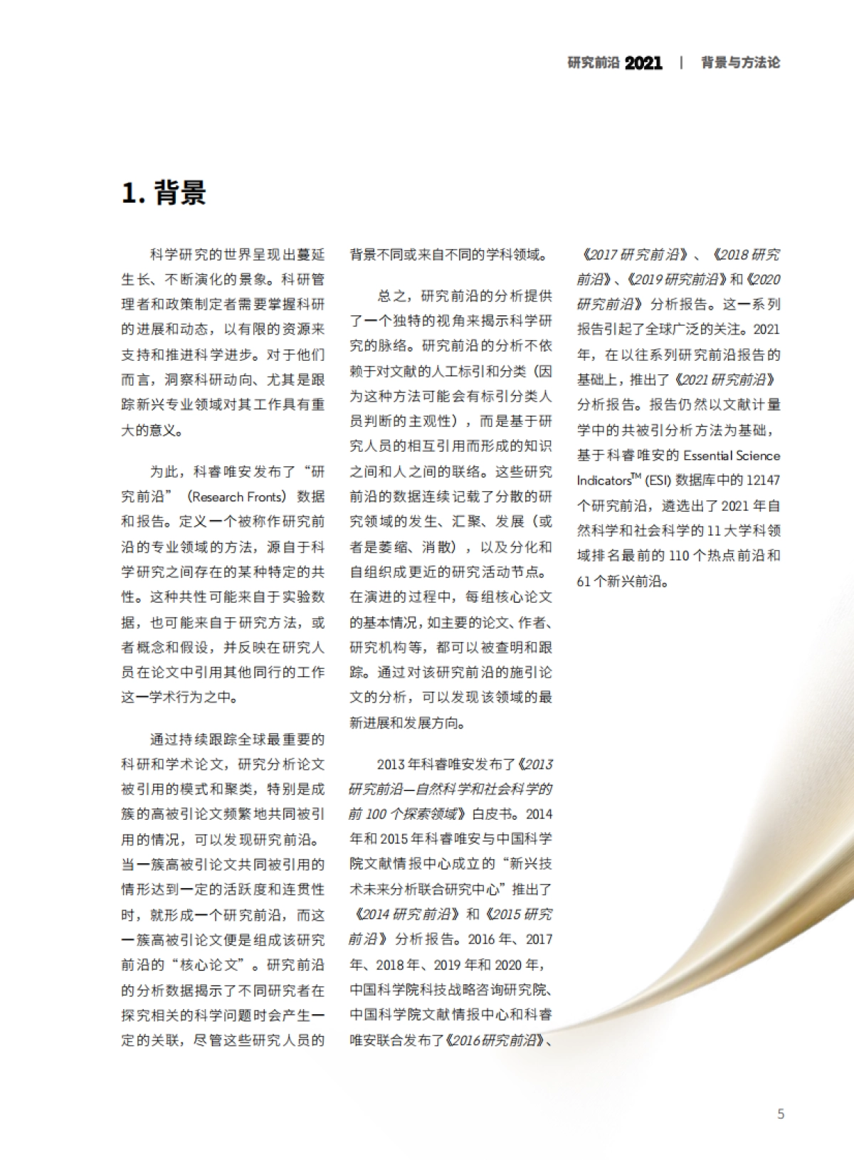 2021研究前沿-中科院&科睿唯安-138页_第7页