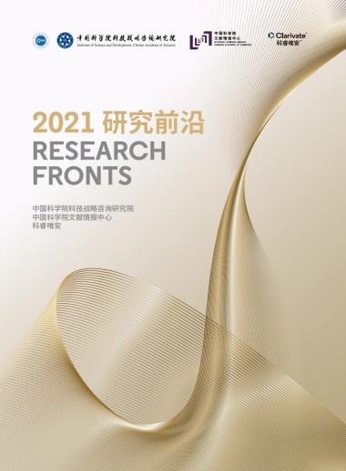 2021研究前沿-中科院&科睿唯安-138页