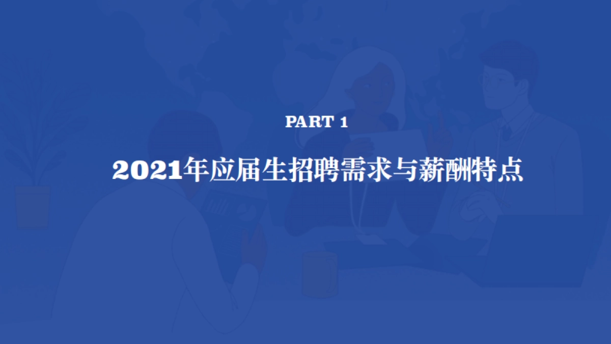 2021应届生就业趋势报告-BOOS直聘_第4页