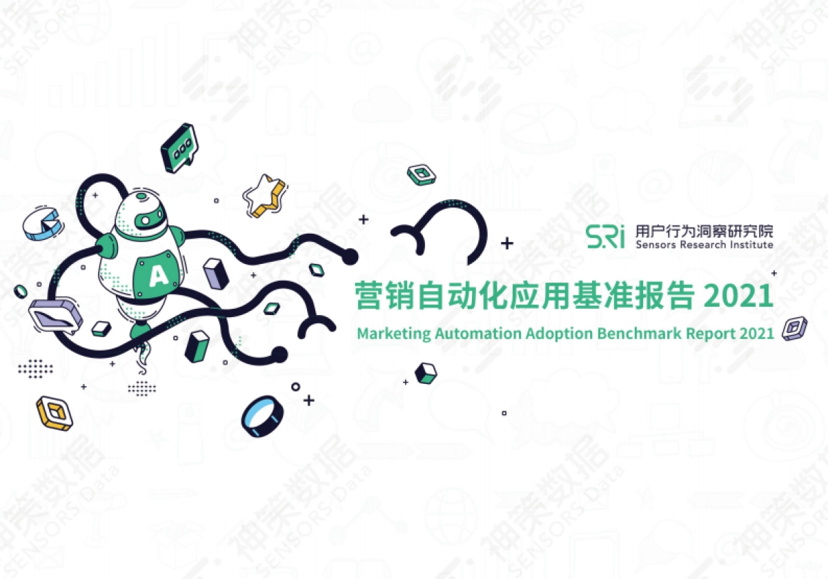 2021营销自动化应用基准报告_第1页