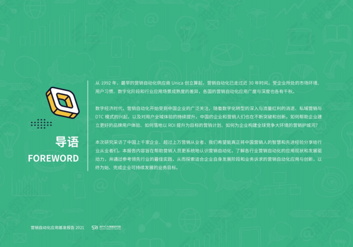 2021营销自动化应用基准报告_第2页