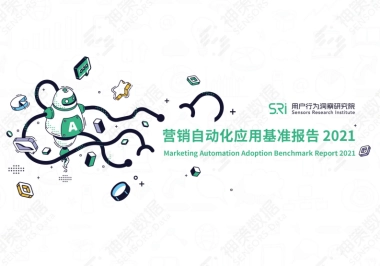 2021营销自动化应用基准报告