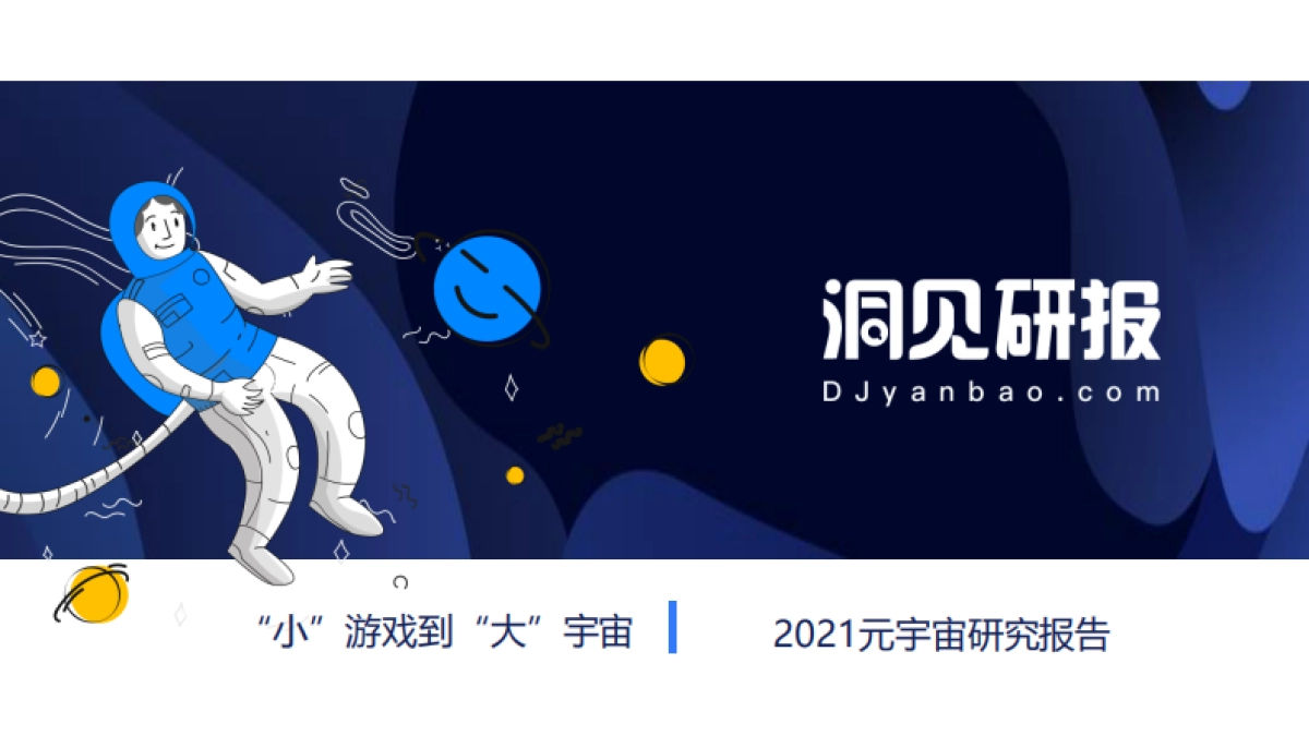 2021元宇宙研究报告-洞见研报-23页_第1页