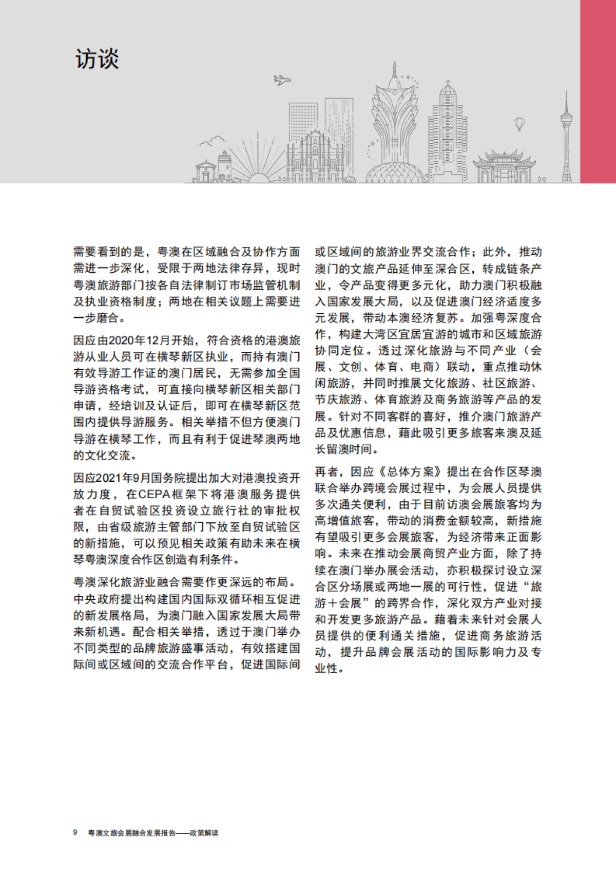 2021粤澳文旅会展融合发展报告-普华永道-68页_第10页