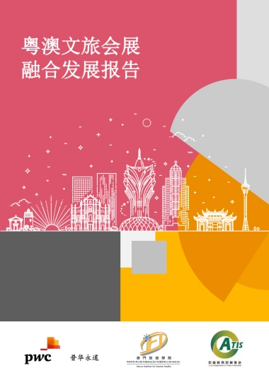 2021粤澳文旅会展融合发展报告-普华永道-68页