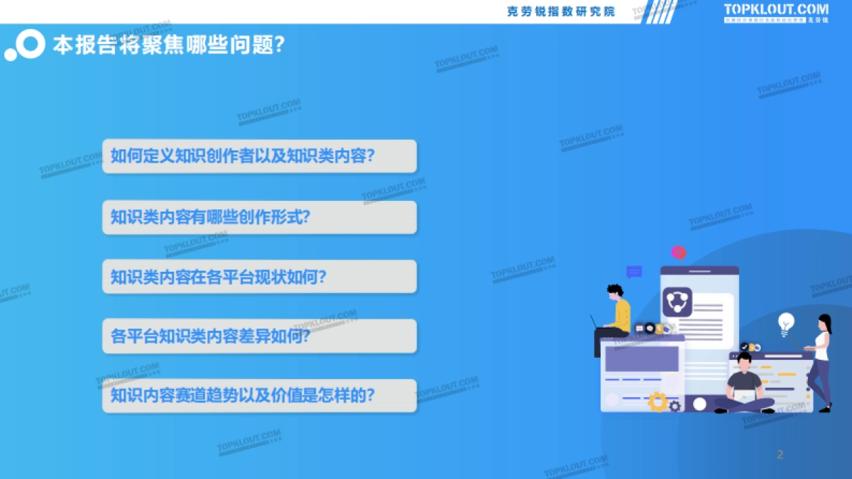 2021知识类内容研究报告-克劳锐出品-43页_第2页