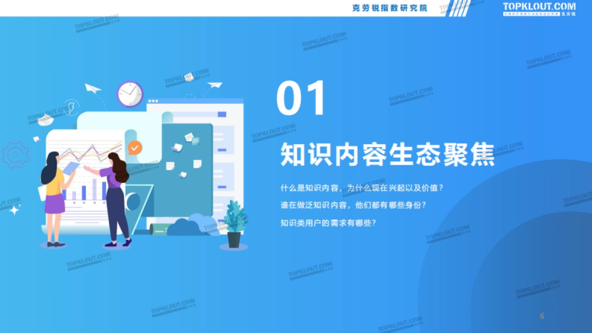 2021知识类内容研究报告-克劳锐出品-43页_第6页