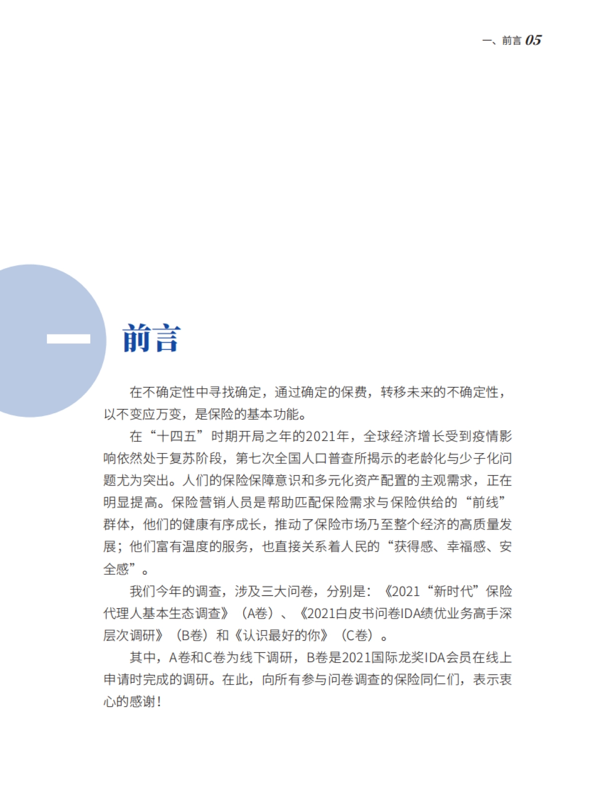 2021中国保险中介市场生态白皮书-北大汇丰&IRDC-64页_第5页