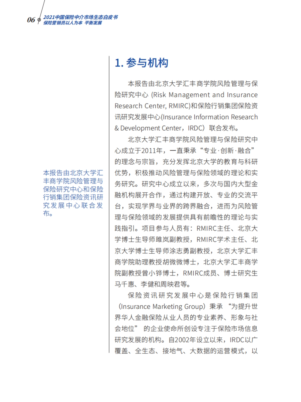 2021中国保险中介市场生态白皮书-北大汇丰&IRDC-64页_第6页