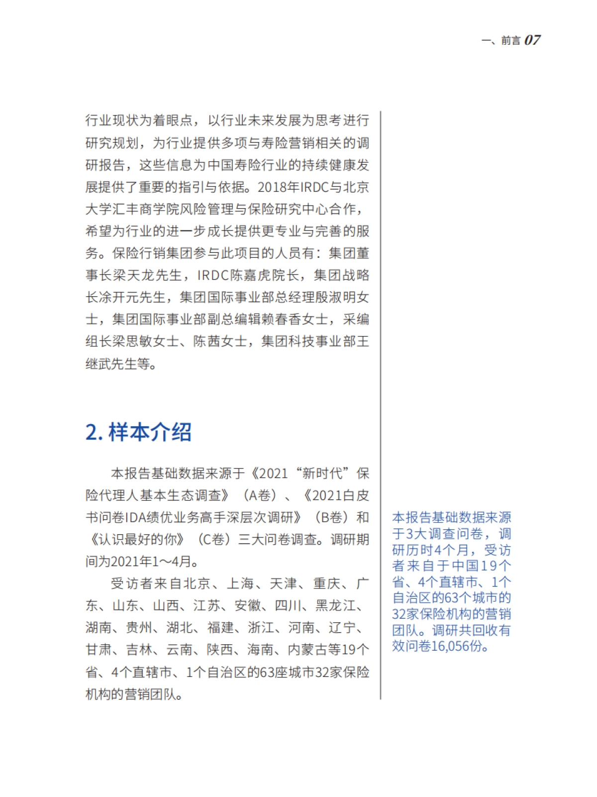 2021中国保险中介市场生态白皮书-北大汇丰&IRDC-64页_第7页