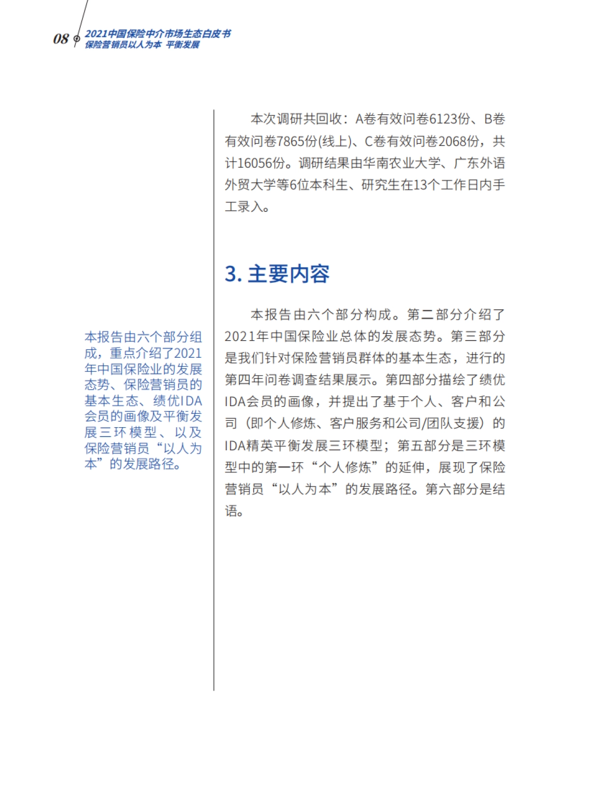 2021中国保险中介市场生态白皮书-北大汇丰&IRDC-64页_第8页