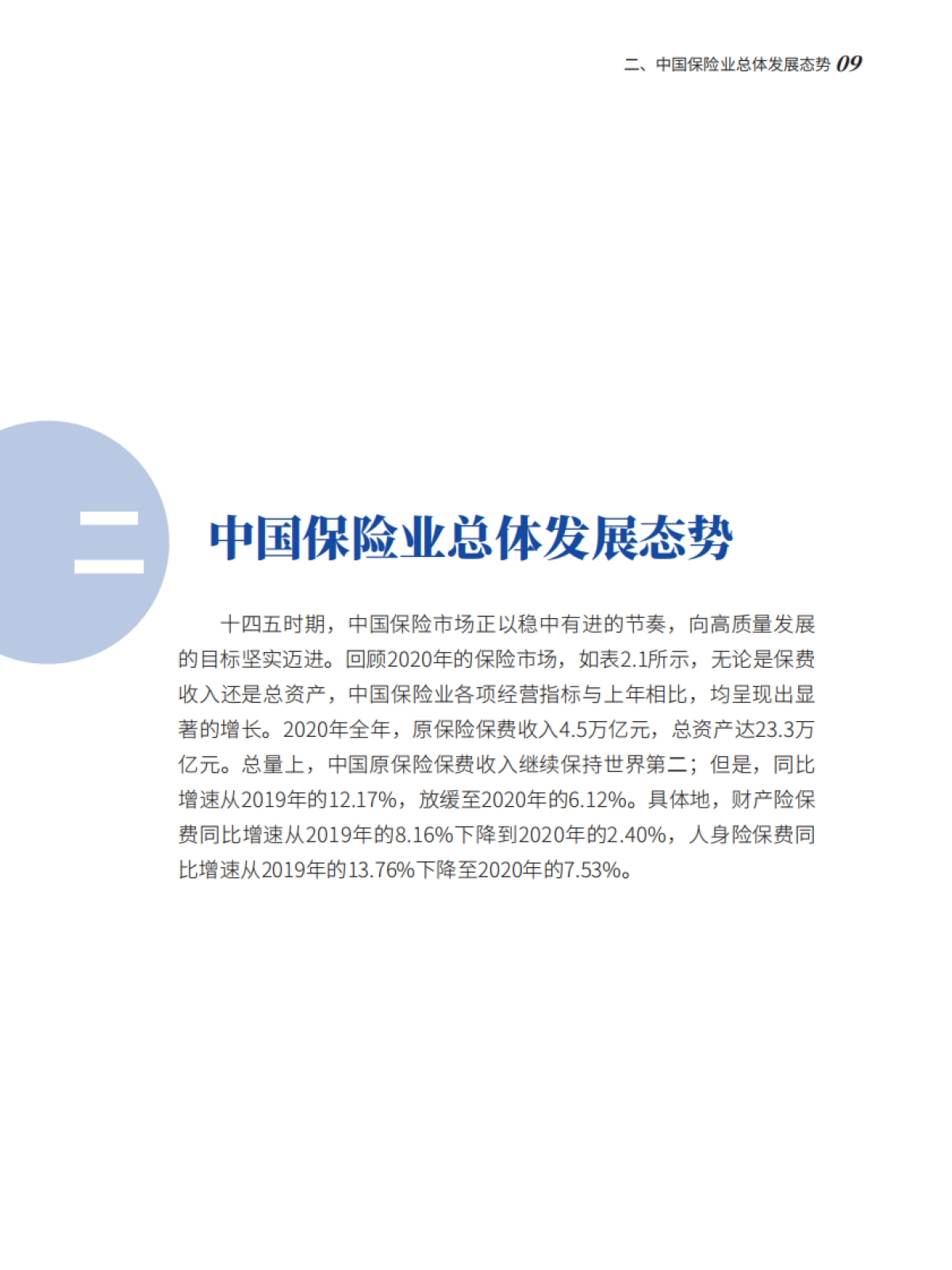 2021中国保险中介市场生态白皮书-北大汇丰&IRDC-64页_第9页