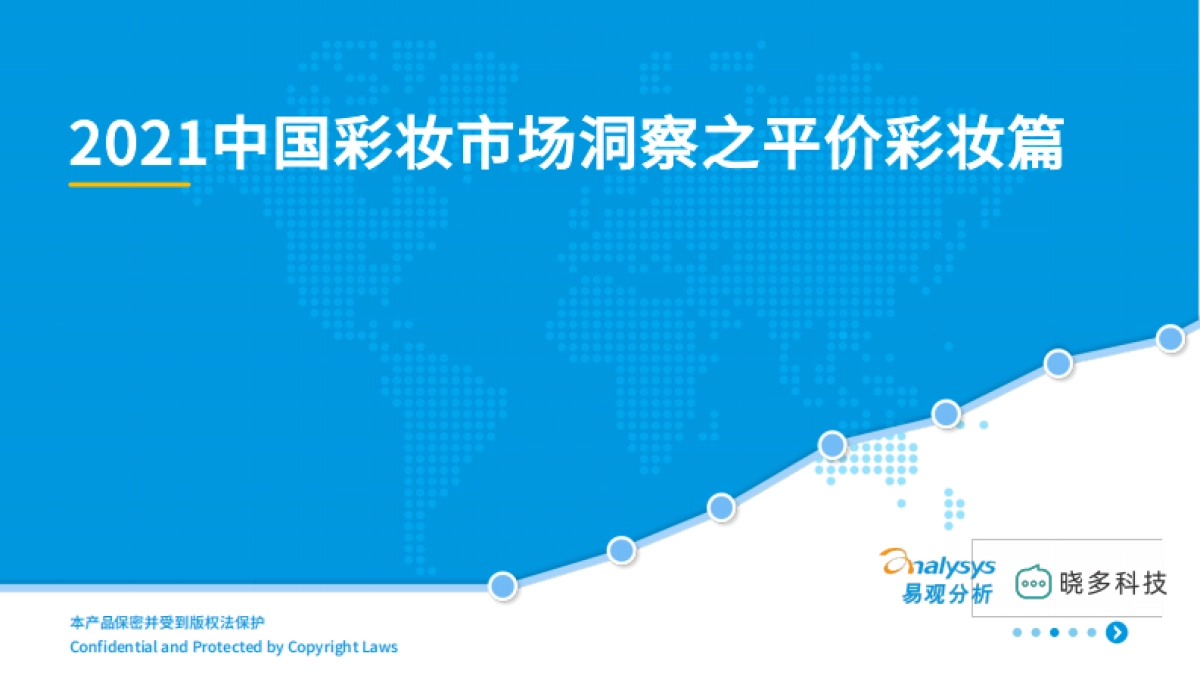 2021中国彩妆市场洞察之平价彩妆篇 _第1页