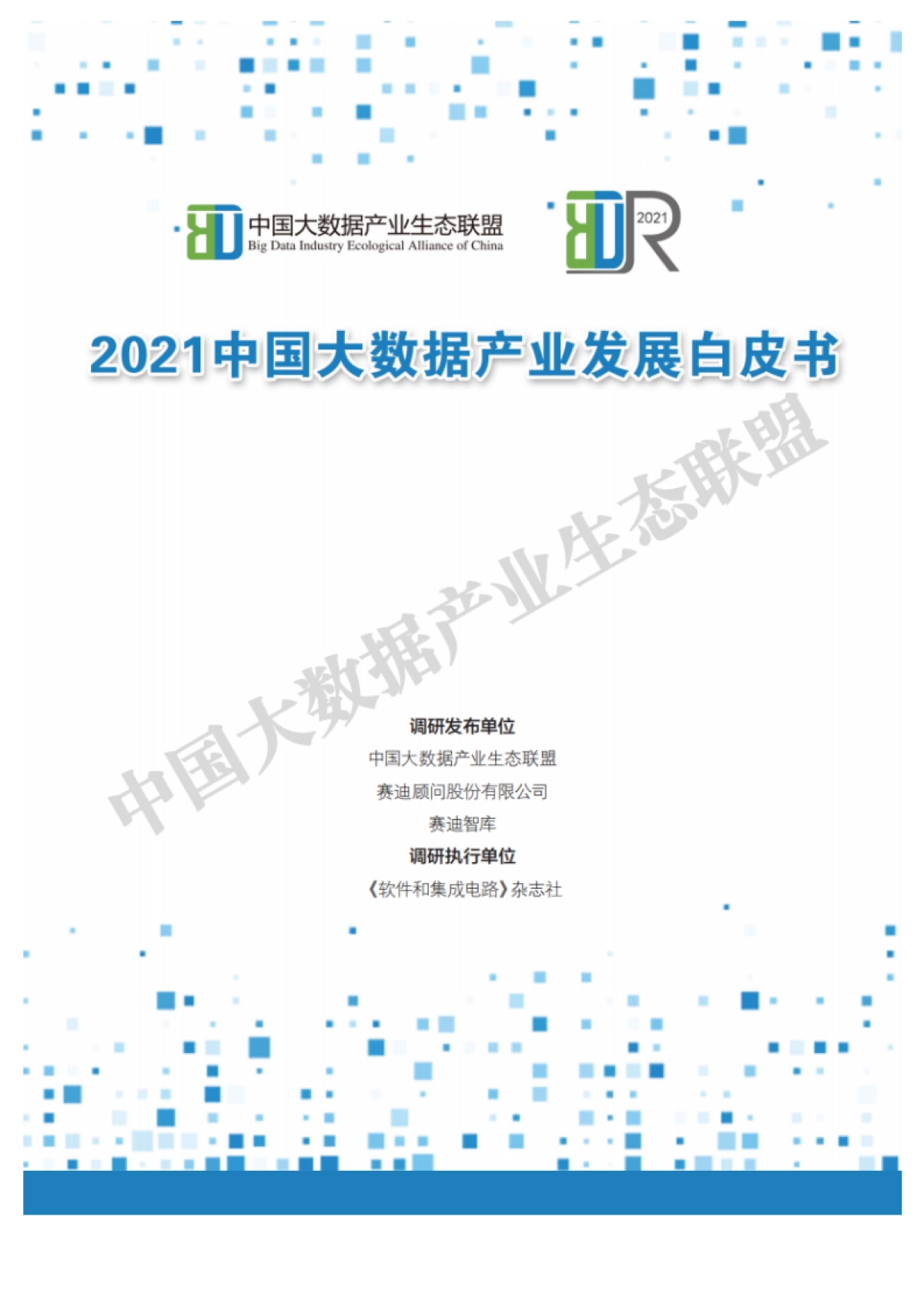 2021中国大数据产业发展白皮书-中国大数据产业生态联盟&赛迪智库-37页_第1页