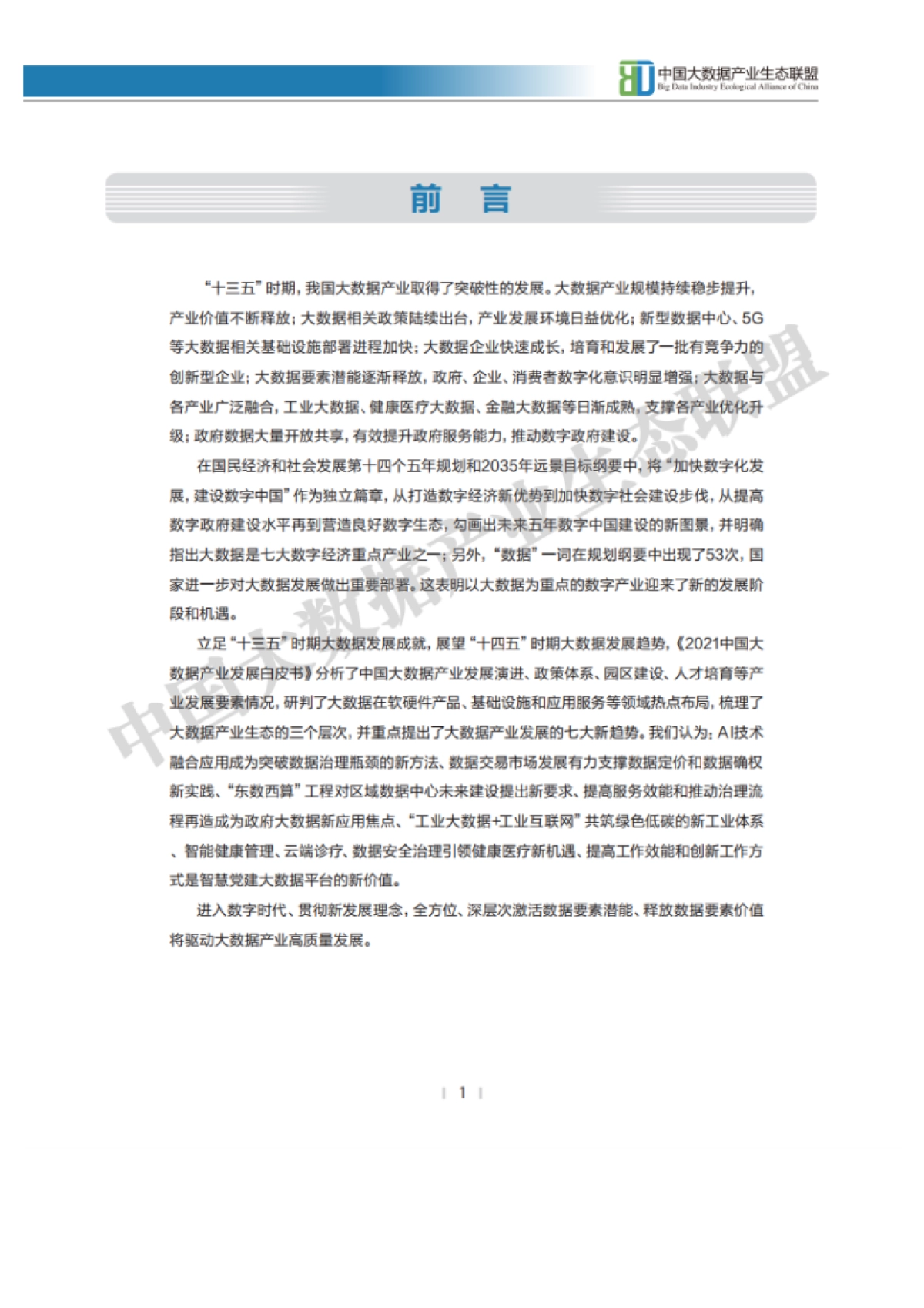 2021中国大数据产业发展白皮书-中国大数据产业生态联盟&赛迪智库-37页_第2页