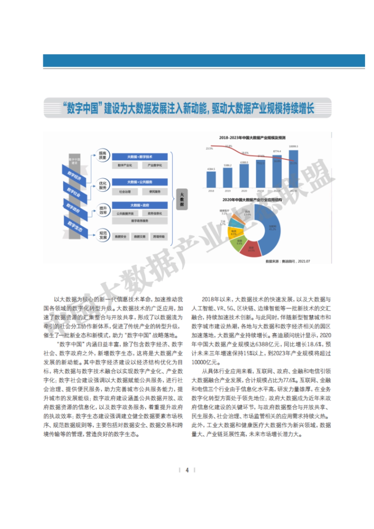 2021中国大数据产业发展白皮书-中国大数据产业生态联盟&赛迪智库-37页_第5页