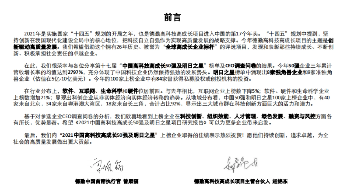 2021中国高科技高成长50强暨明日之星项目研究报告-德勤-34页_第2页