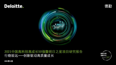 2021中国高科技高成长50强暨明日之星项目研究报告-德勤-34页