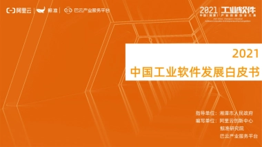 2021中国工业软件发展白皮书-鲸准&阿里云创新中心-45页