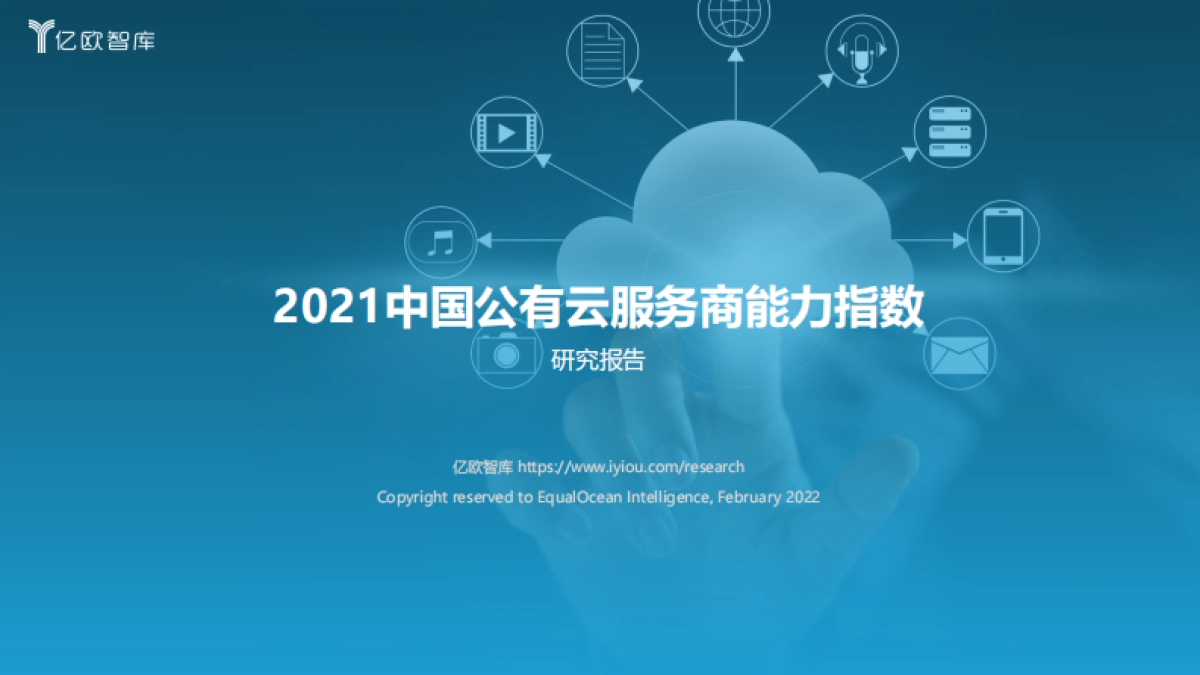 2021中国公有云服务商能力指数研究报告_第1页