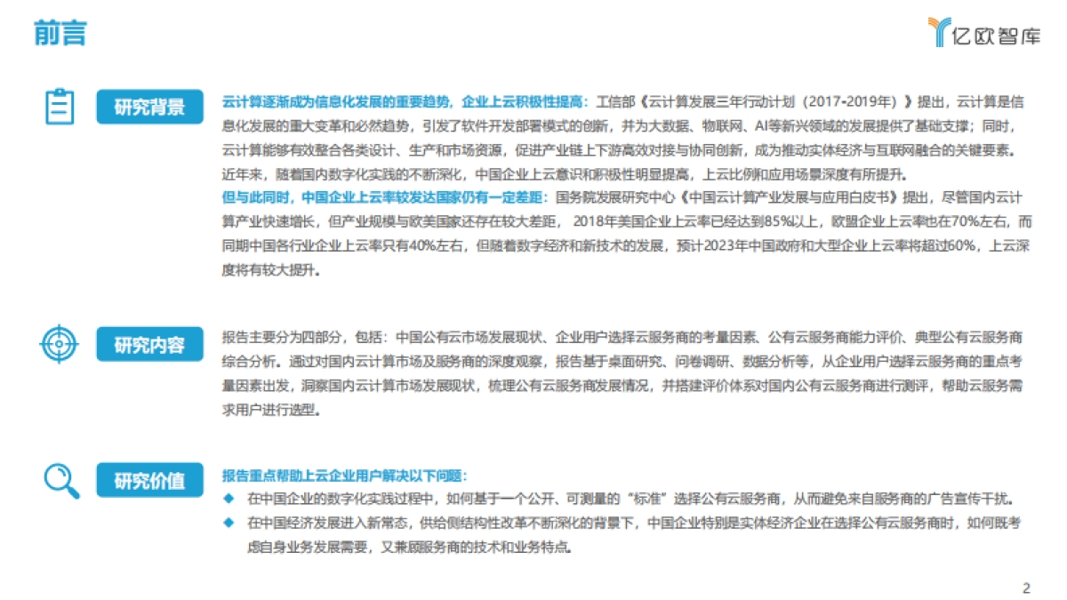 2021中国公有云服务商能力指数研究报告_第2页