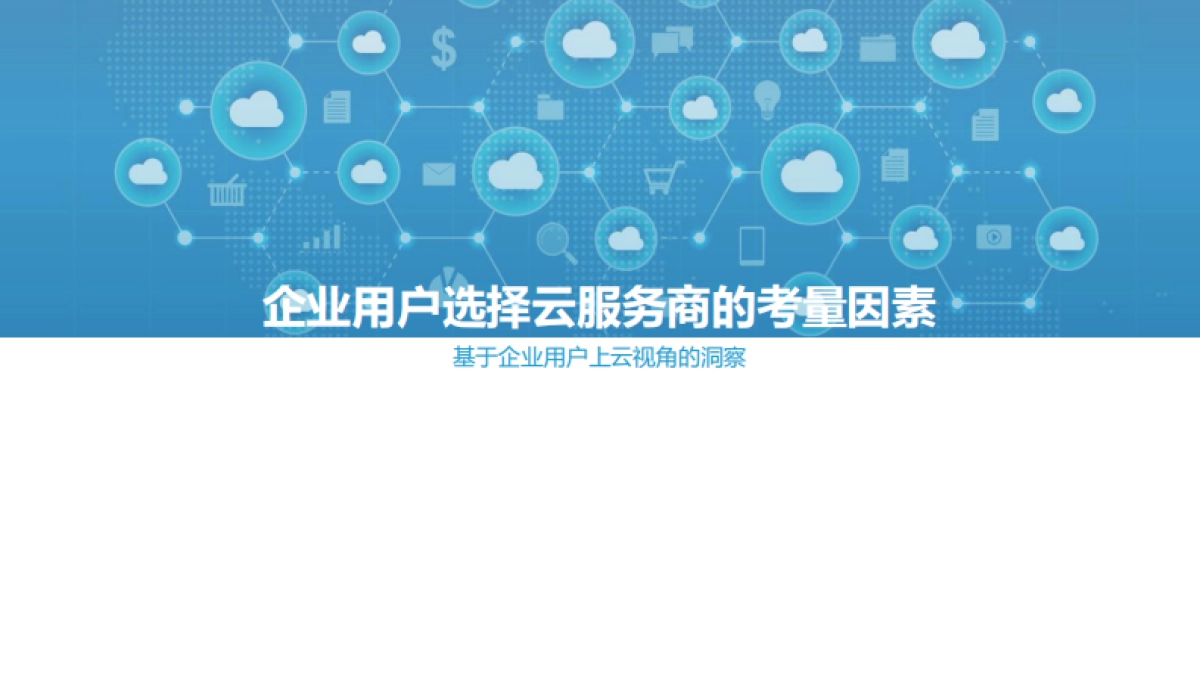 2021中国公有云服务商能力指数研究报告_第9页