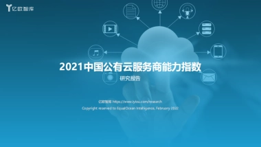 2021中国公有云服务商能力指数研究报告