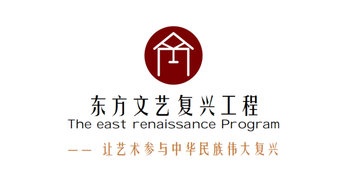2021中国故事+东方禹王 东方文艺复兴小镇 定位规划方案_第1页