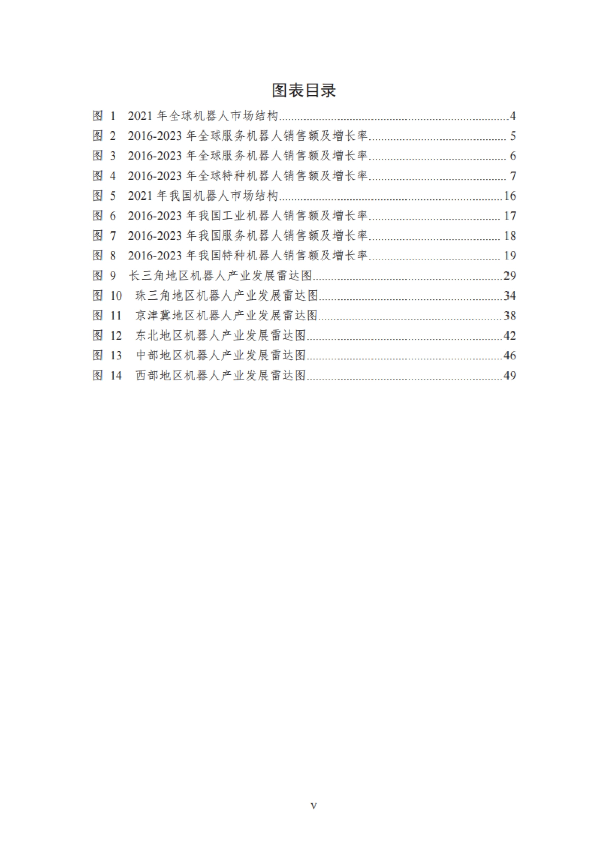 2021中国机器人产业发展报告-中国电子学会-70页_第6页